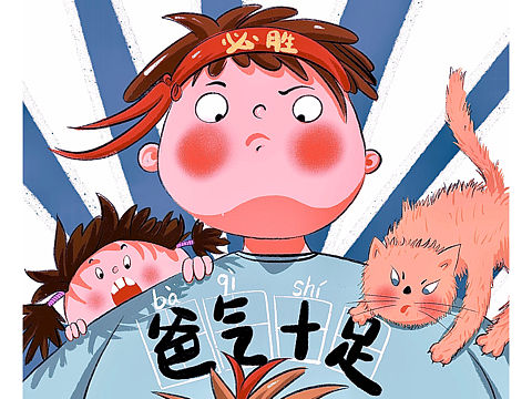 爸气十足