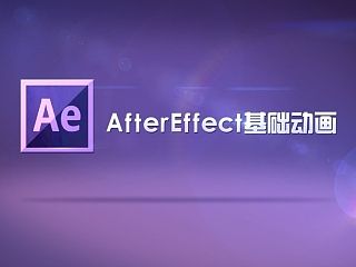第28期AE课堂第二节《AE 基础动画》