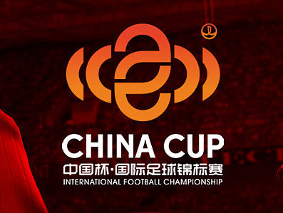 中国杯LOGO-无限可能
