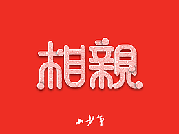 相亲