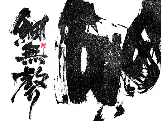 书法字体设计｜第236回