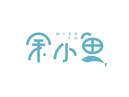 余小鱼  vi  logo