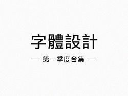 第一季度字体设计合集