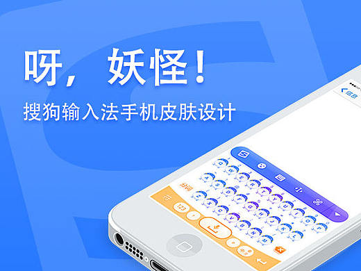 2017搜狗輸入法手機(jī)皮膚設(shè)計(jì)參賽作品——呀，妖怪?。▊€(gè)人主頁-ZMjE3Nzk5NjQ=） - 主題/皮膚 - 站酷設(shè)計(jì)師keycase原創(chuàng)素材 - 站酷ZCOOL