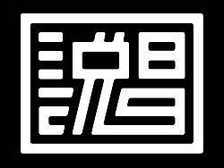说唱 字体设计