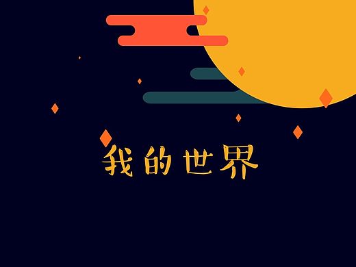 我的世界--魅族比赛（但是后来没有上传）（个人主页-ZMTQ0ODg4NTI=） - 主题/皮肤 - 站酷设计师吃糖也不笑的孩子原创素材 - 站酷ZCOOL