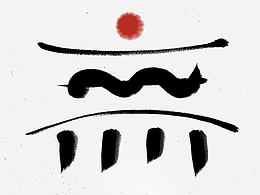 字体
