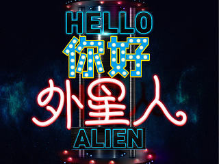 你好外星人