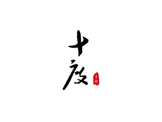“十度”手作logo