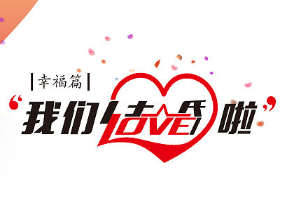 大事件之结婚