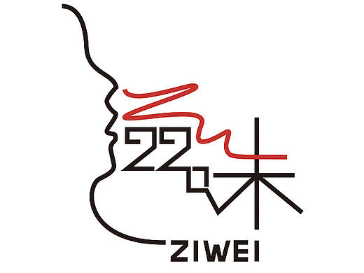 “滋味”字体设计