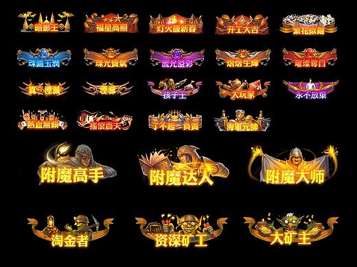 网易游戏《魂之幻影》 称号与图标集合
