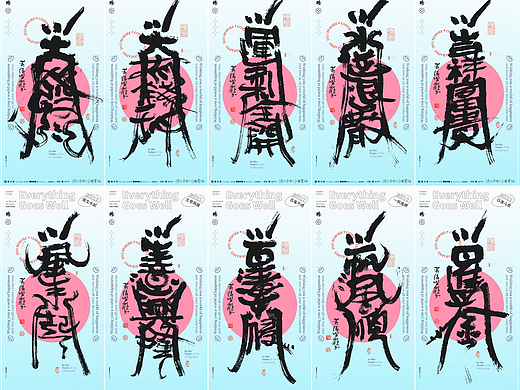白墨研字|黄陵野鹤草书幸运符壁纸系列NO.1