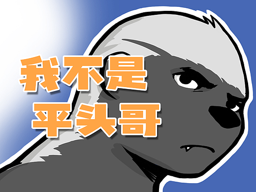 《平头小百姓》（1）我不是平头哥（动态漫画版）