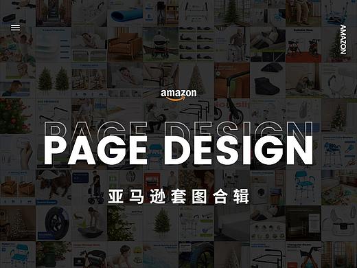 亚马逊电商套图合辑