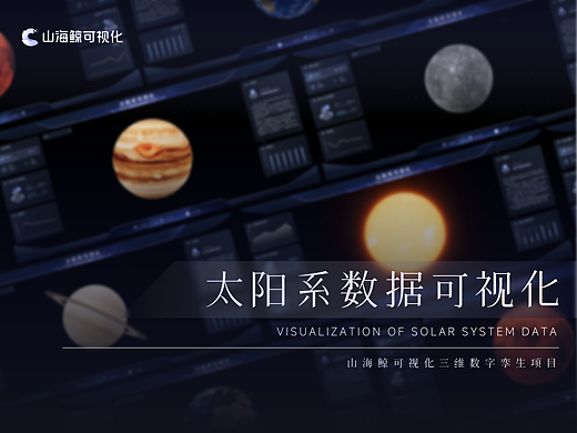 太阳系数据可视化