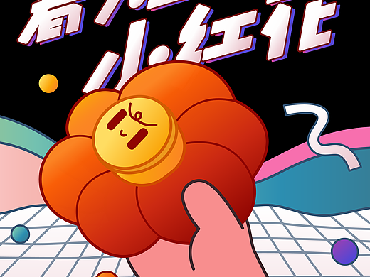 春天里的小红花