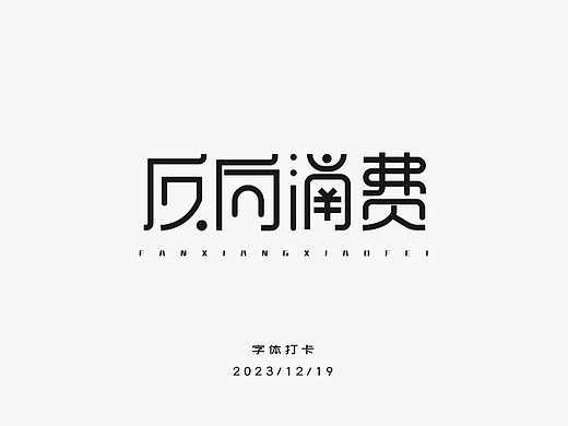 字体打卡练习—反向消费（个人主页-ZNjczNTYwNjg=） - 字体/字形 - 站酷设计师抓住小李原创素材 - 站酷ZCOOL