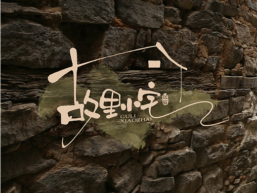 故里小宅民宿logo