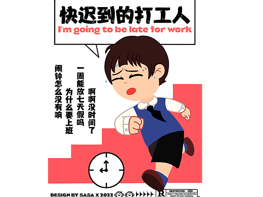 day12 遲到的打工人（个人主页-ZNjE4MzkyNDQ=） - 海报 - 站酷设计师是莎莎sasa原创素材 - 站酷ZCOOL