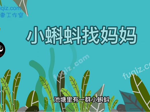 小蝌蚪找妈妈 动画 小学语文课文动画制作动画课件