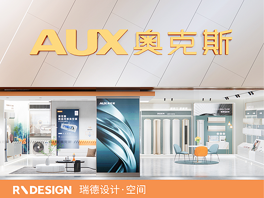 奥克斯 x 瑞德设计｜奥克斯全新终端空间SI设计