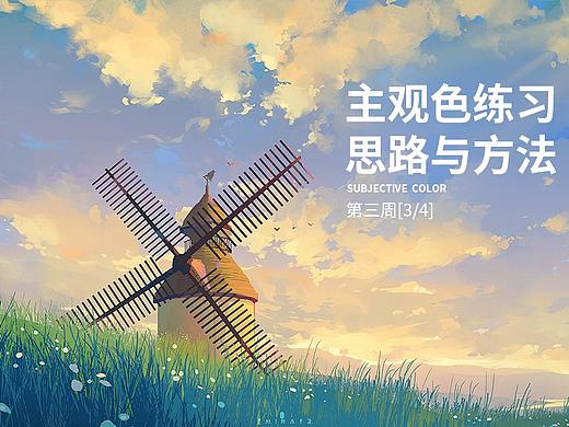 画师繁星2.0第七期第三周