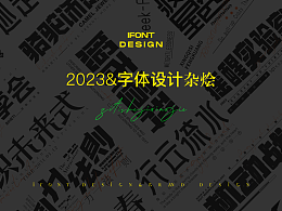 2023字体杂烩