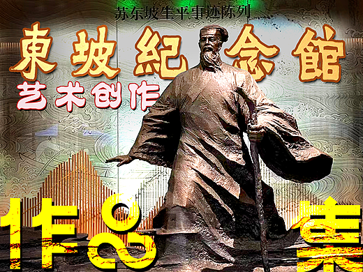 惠州苏东坡纪念馆艺术创作过程全集