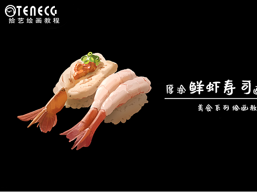 【拾艺·绘画教程】 鲜虾寿司的画面表达
