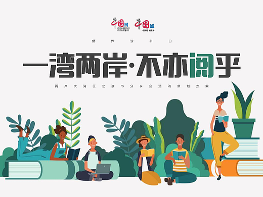 “一湾两岸·不亦阅乎”4.23世界读书日专题策划案