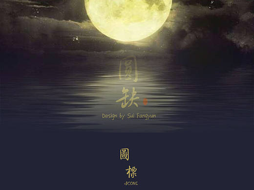中秋主题图标创作