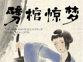 劈棺惊梦#动画短篇#