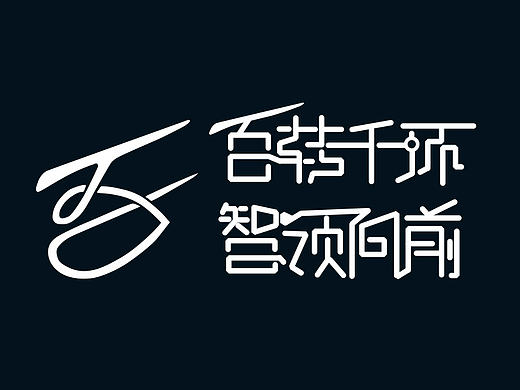 百转千环 智领向前