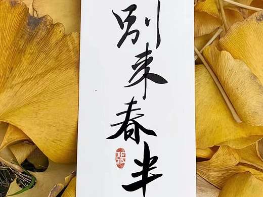 别来春半（个人主页-ZNTc4MDQwMDg=） - 书法 - 站酷设计师Dreamer千原创素材 - 站酷ZCOOL