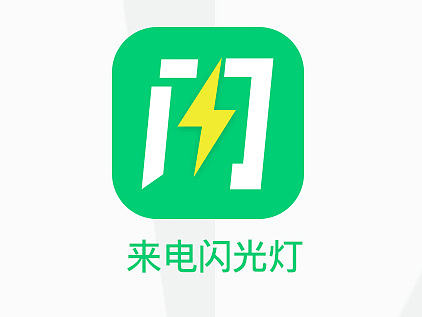 来电闪光-工具app