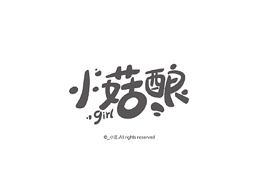 2017字体一波