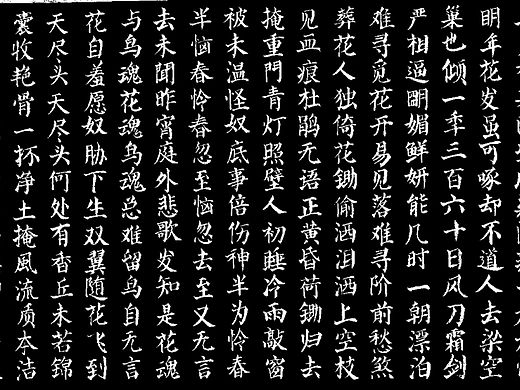 颜体楷书红楼梦葬花吟61苏向东号清慧居士书法作品