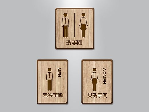 洗手间门牌
