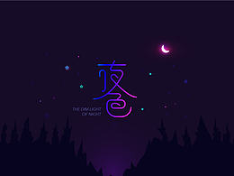 #字體設(shè)計# 字體初體驗 - 基礎(chǔ)造字