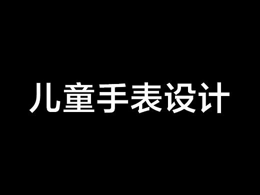 儿童手表设计
