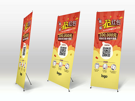 X展架-摇一摇，抢红包