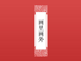 画里画外