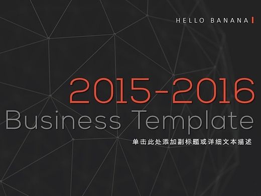 2016清新时尚商务总结汇报PPT模板【夜魅】