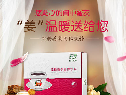 红糖姜茶详情页