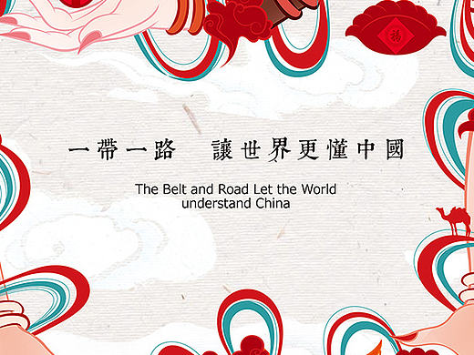 一带一路 让世界更懂中国