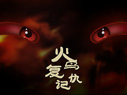 火鸟复仇记