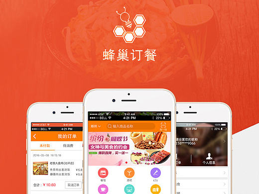 蜂巢订餐APP全新改版