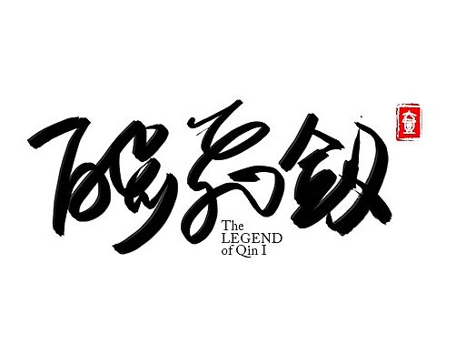 书法字体进阶（个人主页-ZMTM1NjgzMzY=） - 字体/字形 - 站酷设计师gooooooodIdea原创素材 - 站酷ZCOOL