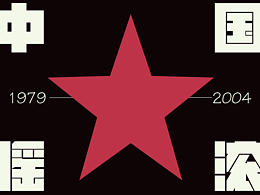 中國搖滾編年史1979-2004